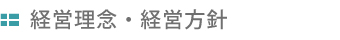 経営理念・経営方針