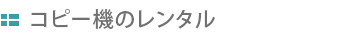 コピー機のレンタル